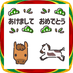 午年も！福よこいこい冬と馬とお正月えもじ