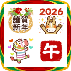 2026年【あけおめ】やさしい絵文字