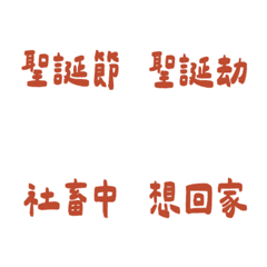 大事不喵011實用用語 (過節002)聖誕節不過