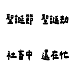 大事不喵012實用用語 (過節002黑灰)不過節