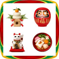 お正月/謹賀新年/十二支/図鑑絵文字