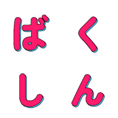 衝刺登場！POP藝術動態文字 006