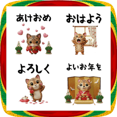 3Dベンガルキャットのお正月絵文字