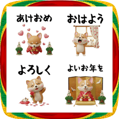 3Dコーギーのほっこりお正月絵文字