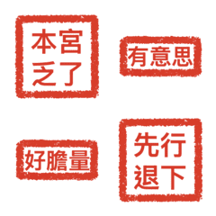 超實用宮廷印章｜娘娘日常聊天專用 Emoji