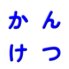 シンプル立体デコ文字 011