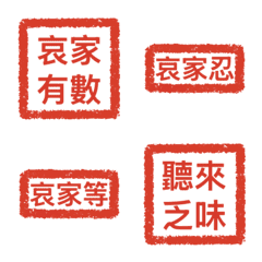 超實用宮廷印章｜太后日常聊天專用 Emoji