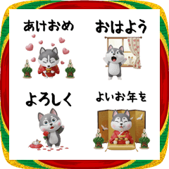 3Dシベリアンハスキーのお正月絵文字