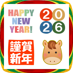 [お正月・年末年始]あけおめ2026年賀絵文字