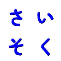 動く！シンプル立体文字 011