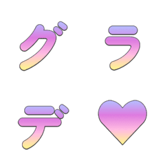 レトログラデーション デコ文字 009