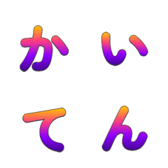 動態翻轉！復古漸層 字母表情貼008