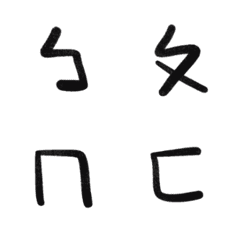 我自己寫的注音符號