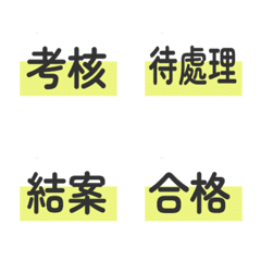 職場上班辦公常用語V2(黃色款)