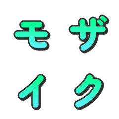 馬賽克漸層電視綜藝字母表情貼 015