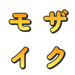 モザイクグラデTVバラエティデコ文字 019