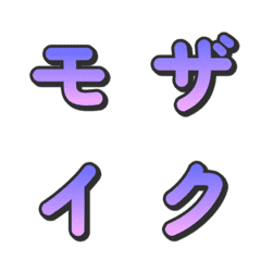 モザイクグラデTVバラエティデコ文字 022