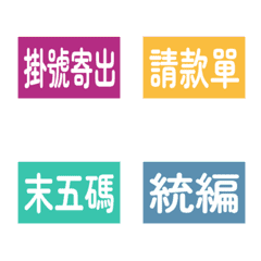 行政會計總務作帳 實用文字