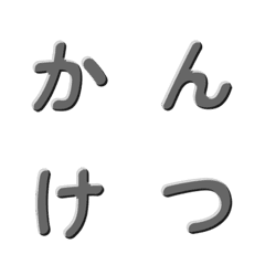 シンプル立体デコ文字 013