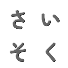 動く！シンプル立体文字 013