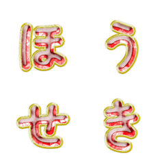 動く！金縁宝石デコ文字 015