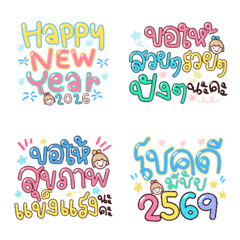 แสนดี อิโมจิ สวัสดีปีใหม่ 2569 ;D