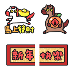 新年快樂 跨年 可愛 馬年 單大字 表情貼