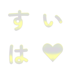 水が減る清新グラデデコ文字 002