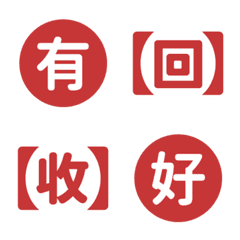 上班 工作 活動 必備 實用 效率 紅 表情貼