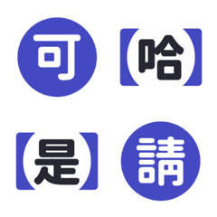 上班 工作 活動 必備 實用 效率 藍 表情貼