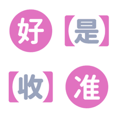 上班 工作 活動 必備 實用 效率 粉 表情貼