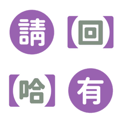 上班 工作 活動 必備 實用 效率 紫 表情貼