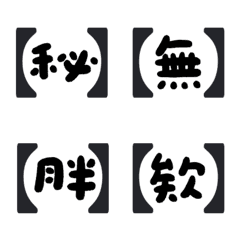 【推】 工作 單大字 黑 括號 表情貼