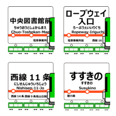 山鼻線in北海道の毎日使う動く電車絵文字