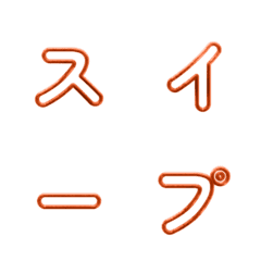 光る！線框の動くデコ文字 006