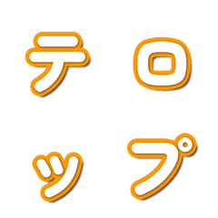 テレビバラエティ風フォント 020