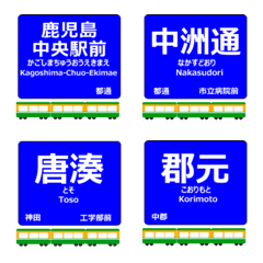 唐湊線in鹿児島の毎日使う電車絵文字