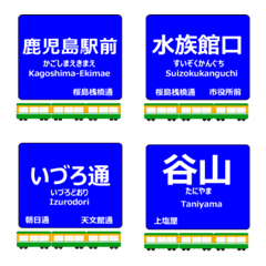 谷山線・第一期線in鹿児島の毎日電車絵文字