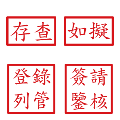 公文常用詞句(紅色3方形印章)