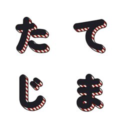 3D 스트라이프 데코 문자 017