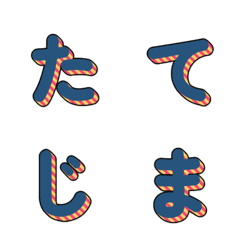 3D 스트라이프 데코 문자 021