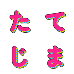 立体的なストライプデコ文字 016