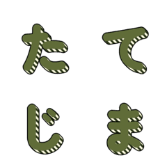 立体的なストライプデコ文字 018