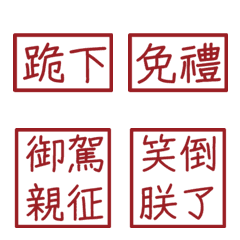 皇帝常用字(紅4方形印章)
