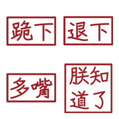 皇帝常用句(紅4方形印章)