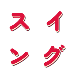 Swaying TV Variety Show Font 021