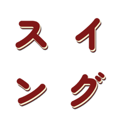 Swaying TV Variety Show Font 023