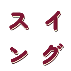 흔들흔들 TV 예능 자막 폰트 016