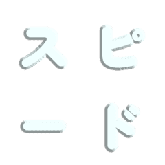 集中線！単色立体彫刻の文字 022