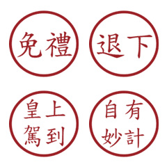 皇帝常用字(紅4圓形印章)